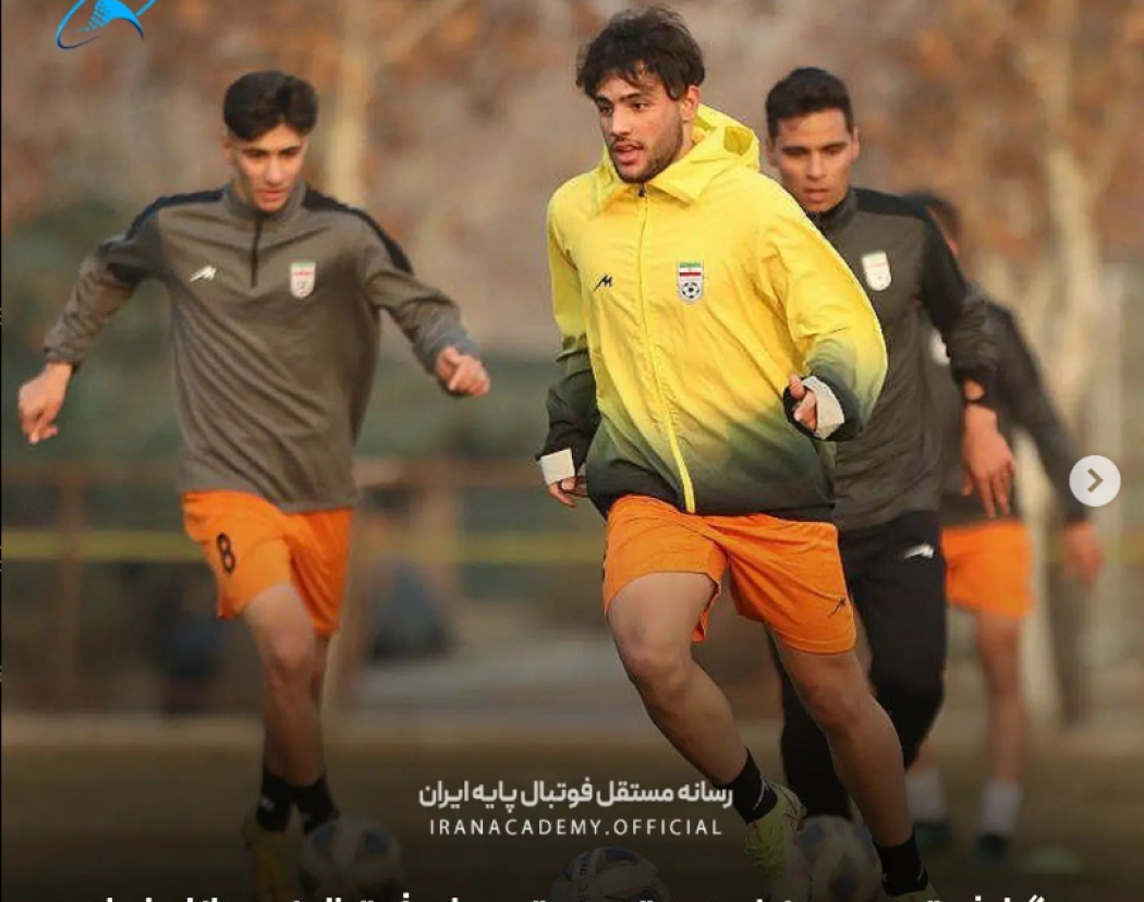 نخستین تمرین تیم ملی فوتبال نوجوانان ایران